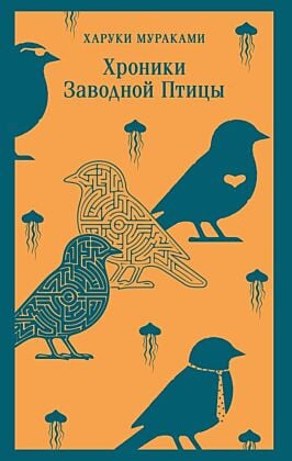 Хроники Заводной Птицы (мягк.обл.)