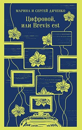 Цифровой, или Brevis est (мягк.обл.)