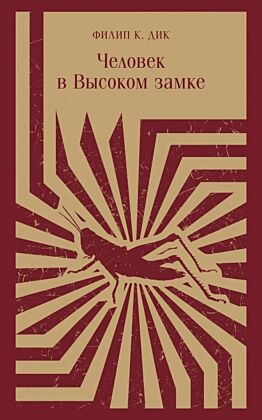 Человек в Высоком замке (мягк.обл.)
