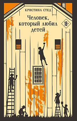 Человек, который любил детей (мягк.обл.)
