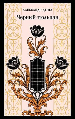Черный тюльпан (мягк.обл.)