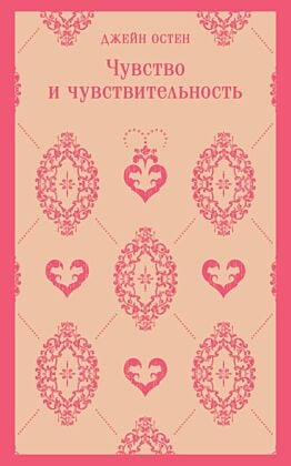 Чувство и чувствительность (мягк.обл.)