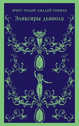 Эликсиры дьявола (мягк.обл.)