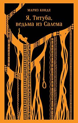 Я, Титуба, ведьма из Салема (мягк.обл.)