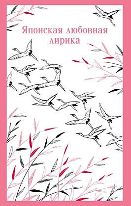Японская любовная лирика (мягк.обл.)