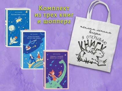 Комплект "Алиса Селезнева и ее приключения" (из 3-х книг с шоппером) (мягк.обл.)