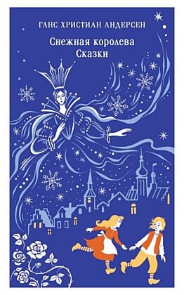 Снежная королева. Сказки (мягк.обл.)