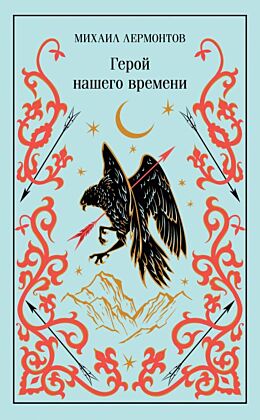 Герой нашего времени (подарочное издание)