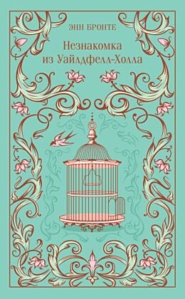 Незнакомка из Уайлдфелл-Холла (подарочное издание)
