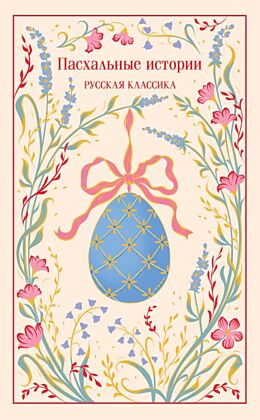 Пасхальные истории. Русская классика (подарочное издание)