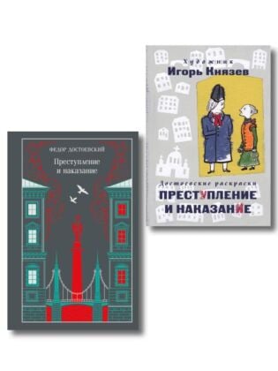 Преступление, наказание и раскраска (набор из книги и раскраски) (мягк.обл.)