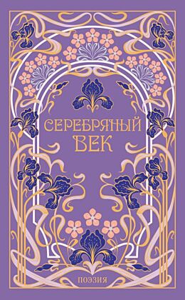Серебряный век