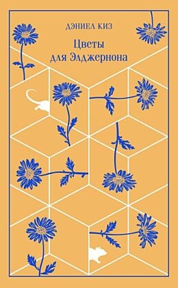 Цветы для Элджернона (подарочное издание)