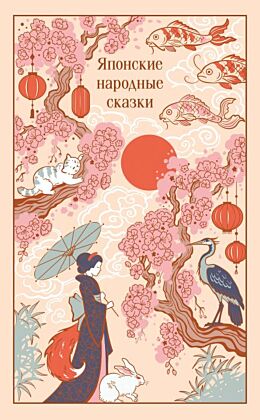 Японские народные сказки (подарочное издание с иллюстрациями)