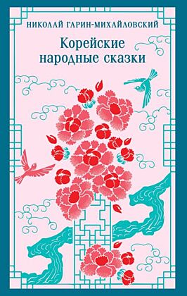 Корейские народные сказки (мягк.обл.)