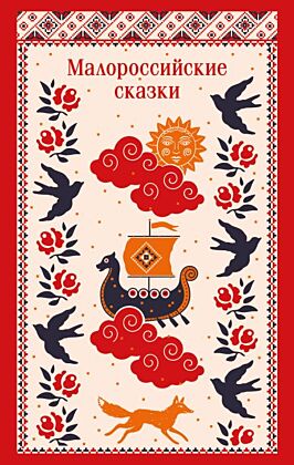 Малороссийские сказки (мягк.обл.)