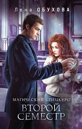 Магический спецкурс. Второй семестр