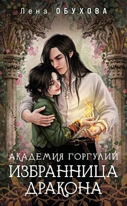 Академия Горгулий. Избранница дракона (мягк.обл.)