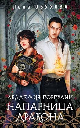 Академия Горгулий. Напарница дракона (мягк.обл.)
