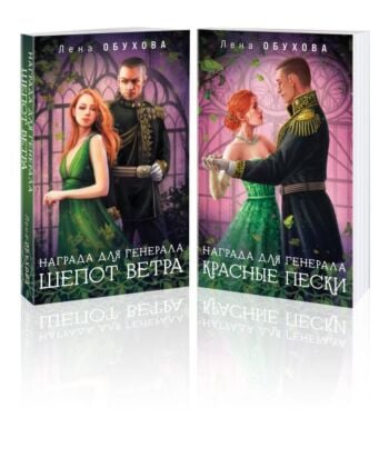 Комплект из 2-х книг: Награда для генерала. Шепот ветра + Награда для генерала. Красные пески (мягк.обл.)