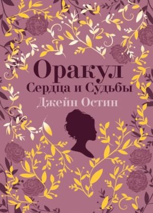 Джейн Остин. Оракул Сердца и Судьбы (колода карт и буклет в подарочном футляре) (мягк.обл.)