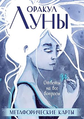 Оракул Луны. Метафорические карты (колода карт и буклет в футляре) (мягк.обл.)