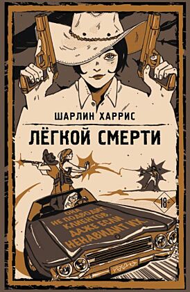 Легкой смерти (мягк.обл.)