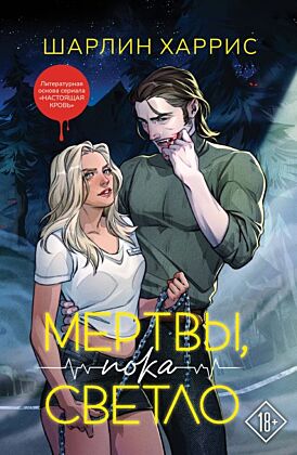 Мертвы, пока светло (мягк.обл.)