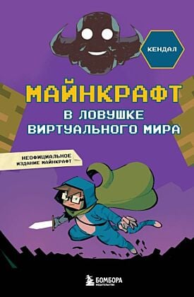 Майнкрафт. В ловушке виртуального мира