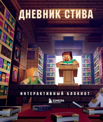 Дневник Стива. Интерактивный блокнот (мягк.обл.)