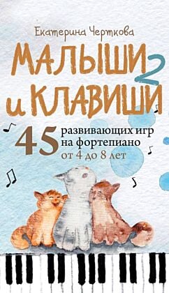 Малыши и клавиши 2: 45 развивающих игр на фортепиано от 4 до 8 лет (мягк.обл.)