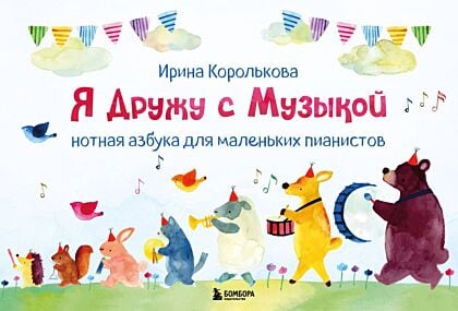 Я дружу с музыкой. Нотная азбука для маленьких пианистов (книга с карточками) (новое оформление) (мягк.обл.)
