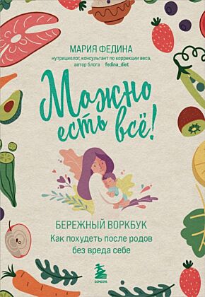 МОЖНО ЕСТЬ ВСЁ! Как похудеть после родов без вреда себе (мягк.обл.)