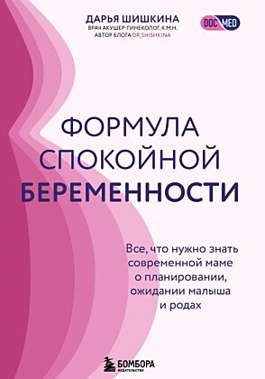 Формула спокойной беременности. Все, что нужно знать современной маме о планировании, ожидании малыша и родах (мягк.обл.)