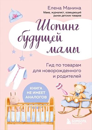 Шопинг будущей мамы. Гид по товарам для новорожденного и родителей (мягк.обл.)