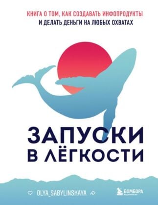 Запуски в лёгкости. Книга о том, как создавать инфопродукты и делать деньги на любых охватах (мягк.обл.)