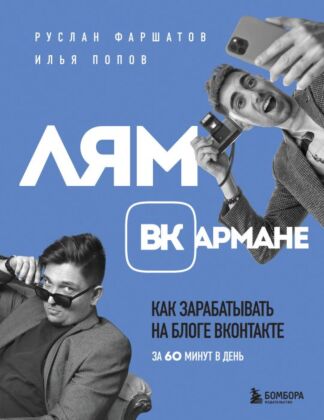 Лям ВКармане. Как зарабатывать на блоге ВКонтакте за 60 минут в день (мягк.обл.)