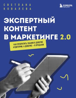 Экспертный контент в маркетинге 2.0. Как превратить знания в доверие аудитории, а доверие — в продажи (мягк.обл.)