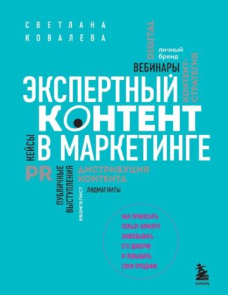 Экспертный контент в маркетинге. Как приносить пользу клиенту, завоевывать его доверие и повышать свои продажи (мягк.обл.)