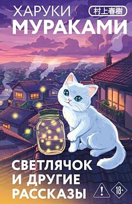 Светлячок и другие рассказы