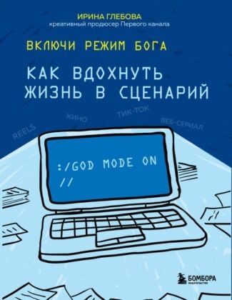 Включи режим Бога: как вдохнуть жизнь в сценарий (мягк.обл.)