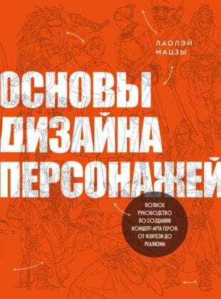 Основы дизайна персонажей. Полное руководство по созданию концепт-арта героя: от фэнтези до реализма (мягк.обл.)