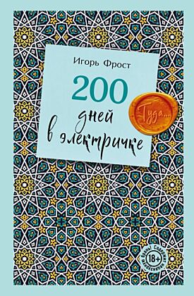 200 дней в электричке. Туда...