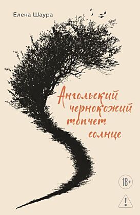 Ангольский чернокожий топчет солнце (мягк.обл.)