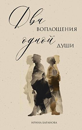 Два воплощения одной души