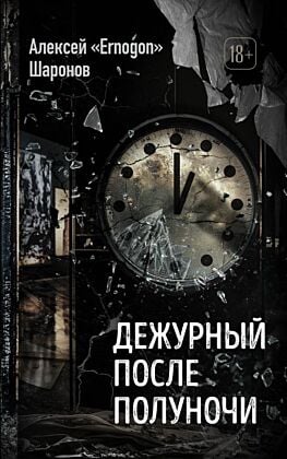 Дежурный после полуночи (мягк.обл.)