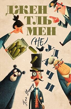 Джентльмен (не)удачи (мягк.обл.)