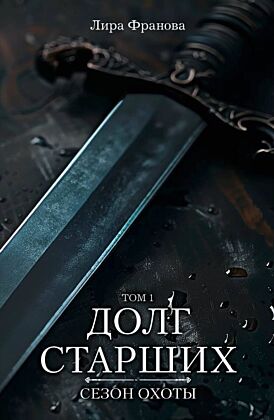 Долг старших (мягк.обл.)