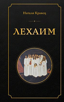Лехаим