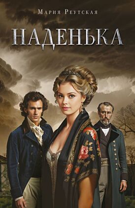 Наденька (мягк.обл.)